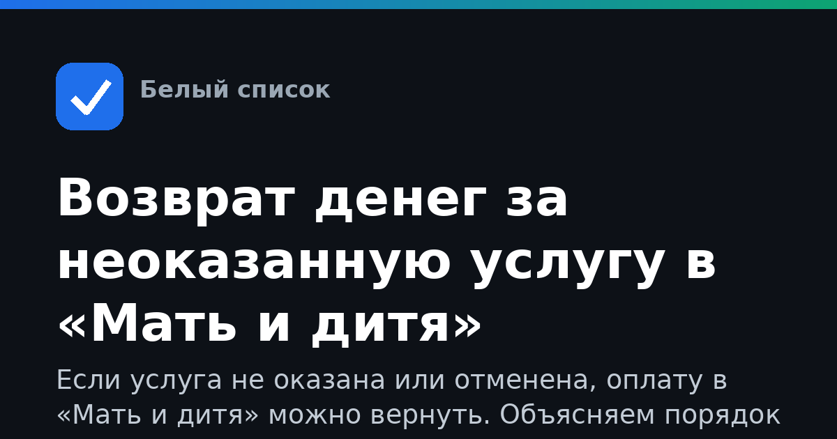 Возврат денег за неоказанную услугу в «Мать и дитя»