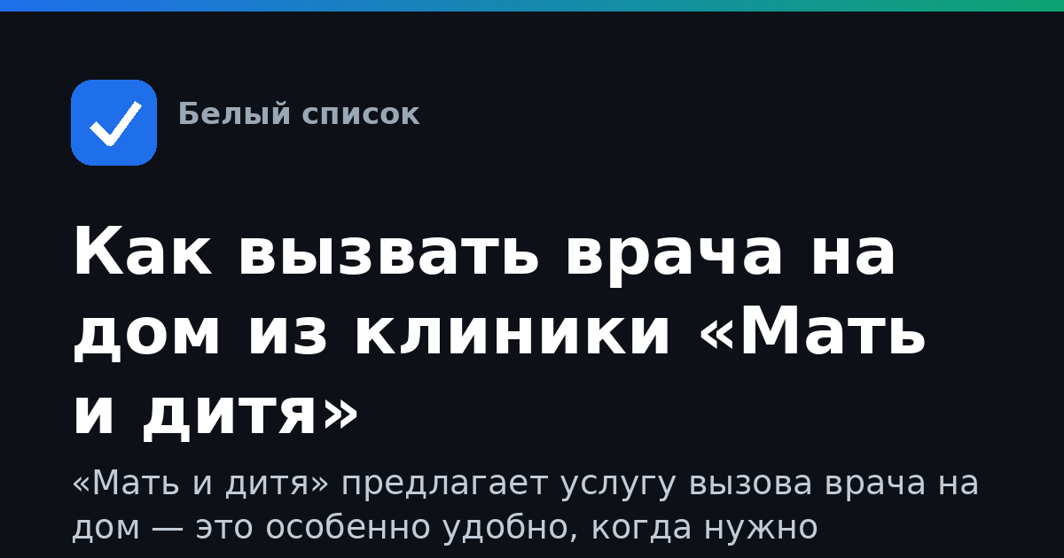 Как вызвать врача на дом из клиники «Мать и дитя»