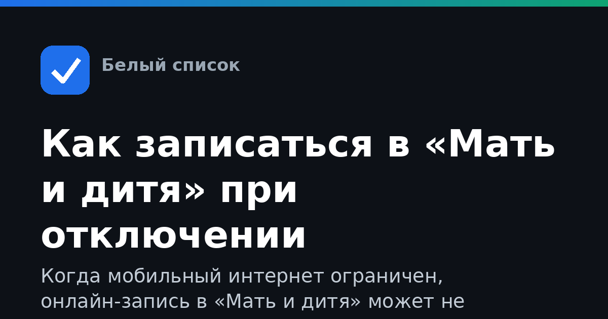 Как записаться в «Мать и дитя» при отключении мобильного интернета