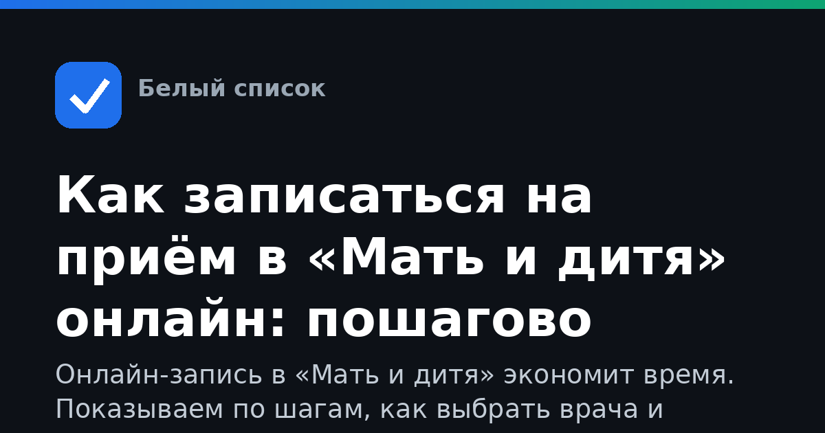 Как записаться на приём в «Мать и дитя» онлайн: пошагово