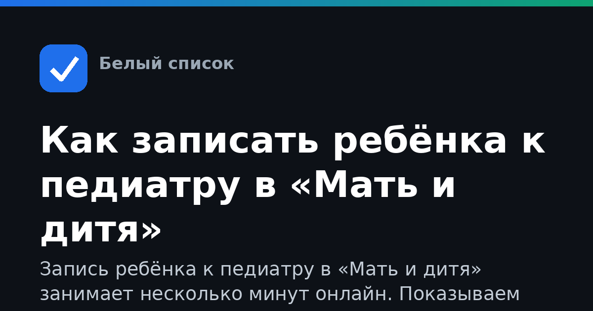 Как записать ребёнка к педиатру в «Мать и дитя»