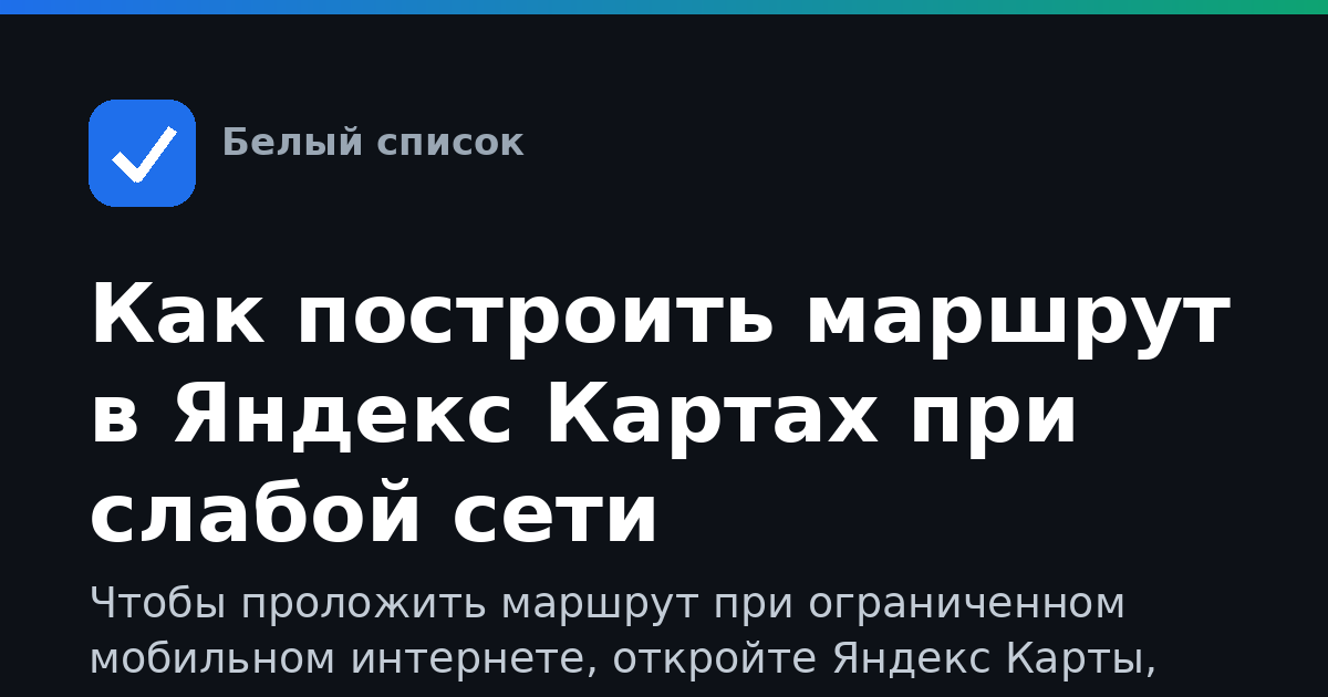 Как построить маршрут в Яндекс Картах при слабой сети