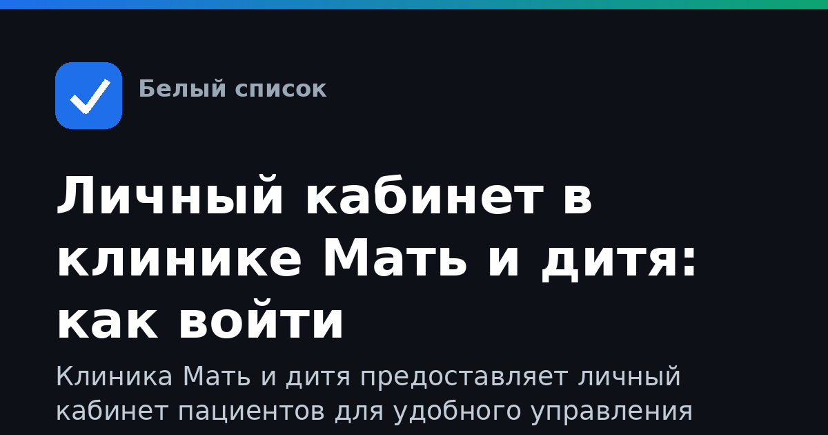 Личный кабинет в клинике Мать и дитя: как войти