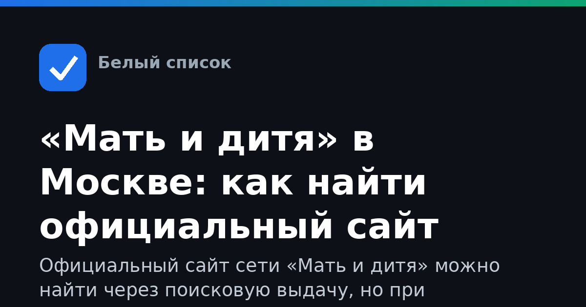 «Мать и дитя» в Москве: как найти официальный сайт