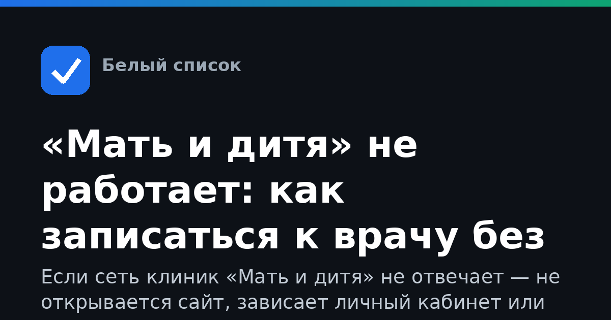 «Мать и дитя» не работает: как записаться к врачу без сбоев