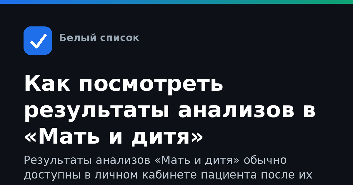 Как посмотреть результаты анализов в «Мать и дитя»