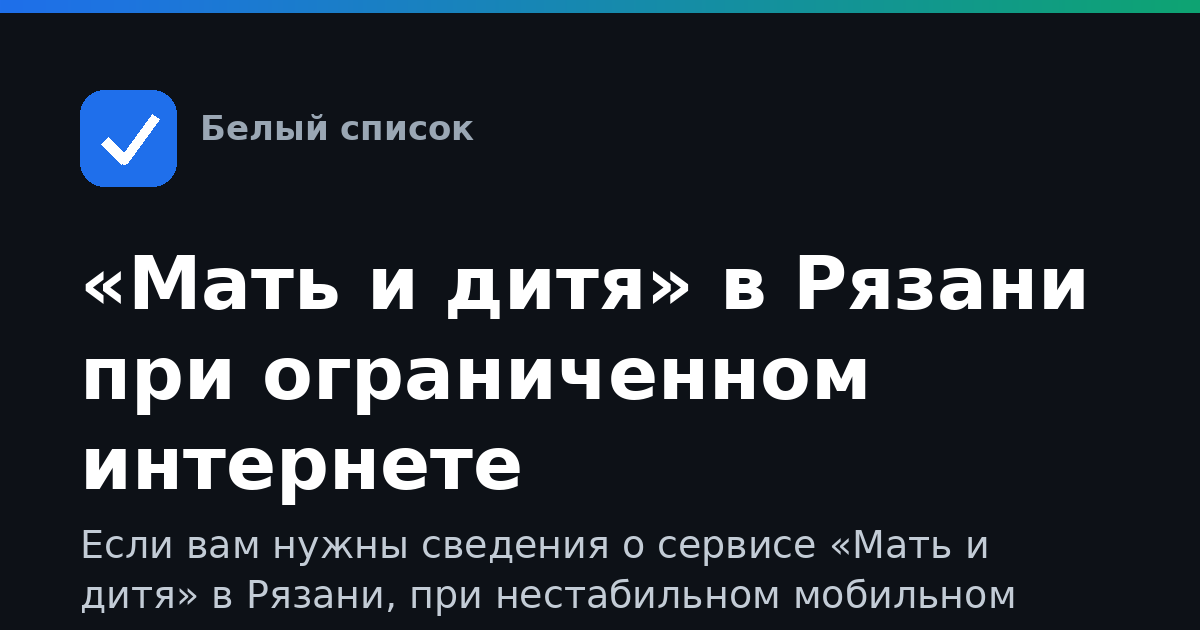 «Мать и дитя» в Рязани при ограниченном интернете