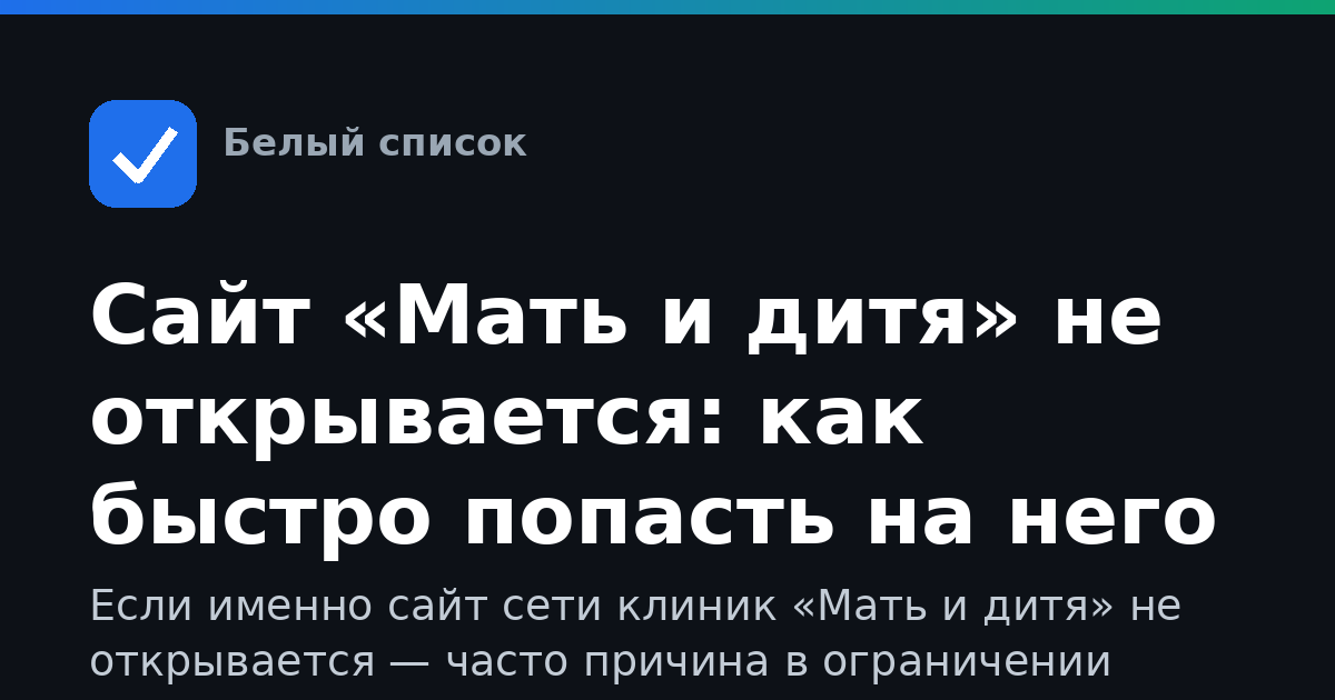 Сайт «Мать и дитя» не открывается: как быстро попасть на него