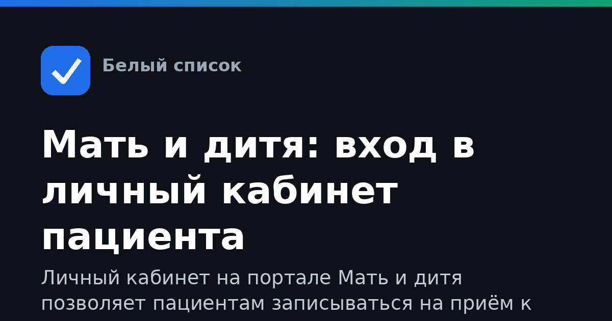 Мать и дитя: вход в личный кабинет пациента