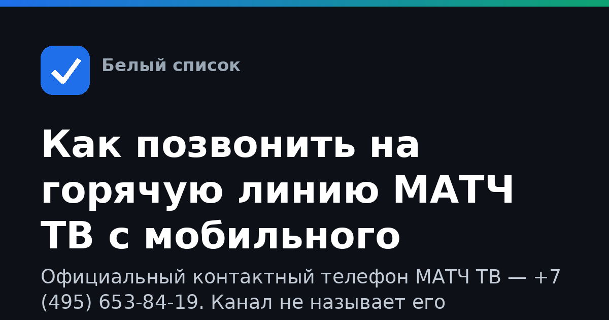Как позвонить на горячую линию МАТЧ ТВ с мобильного