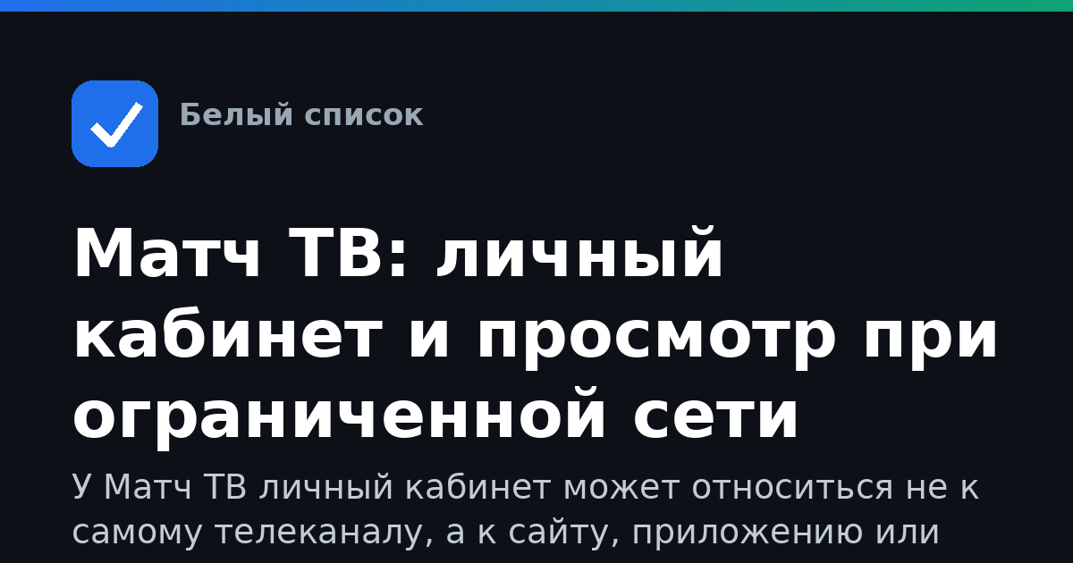 Матч ТВ: личный кабинет и просмотр при ограниченной сети