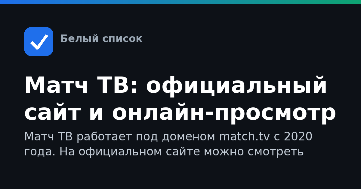 Матч ТВ: официальный сайт и онлайн-просмотр