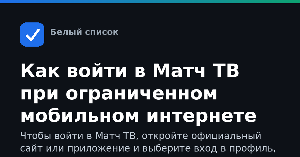 Как войти в Матч ТВ при ограниченном мобильном интернете