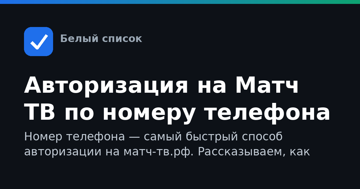 Авторизация на Матч ТВ по номеру телефона