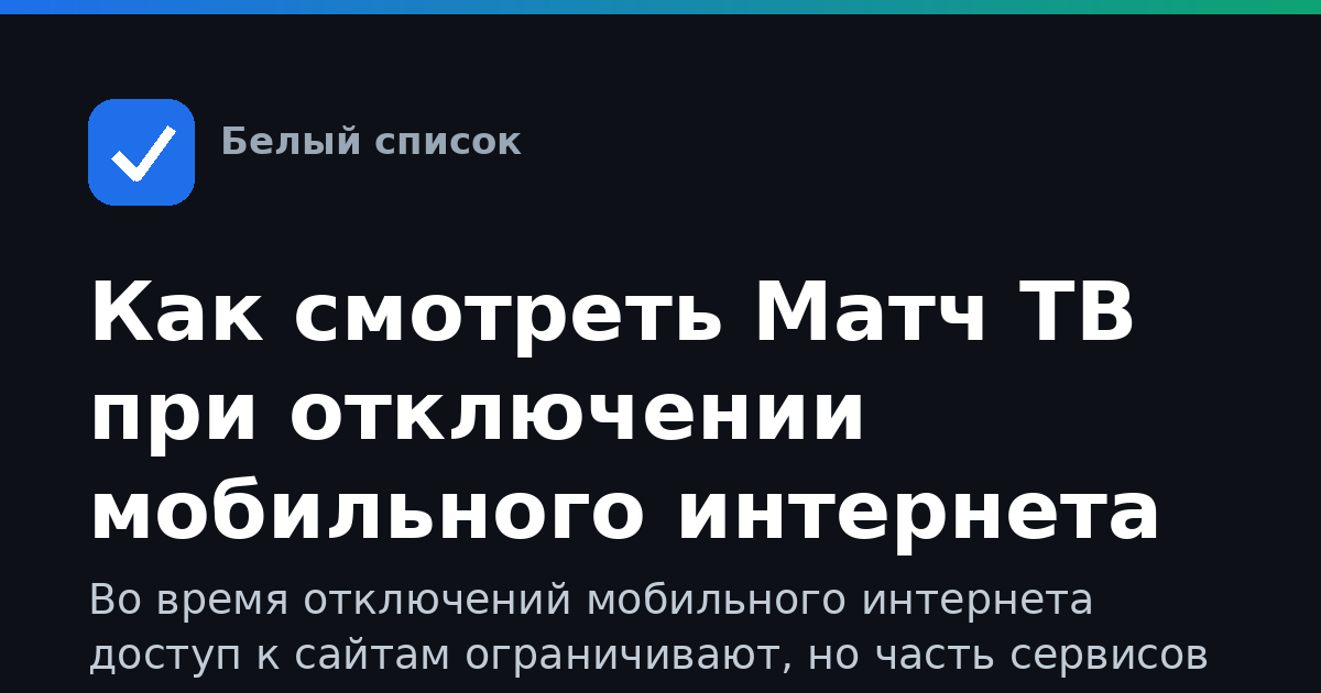 Как смотреть Матч ТВ при отключении мобильного интернета