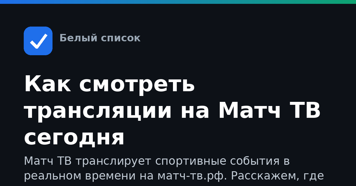 Как смотреть трансляции на Матч ТВ сегодня