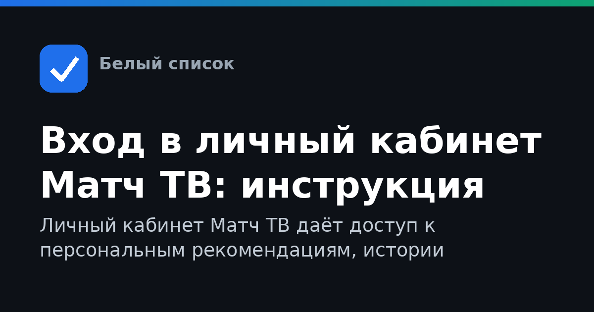 Вход в личный кабинет Матч ТВ: инструкция