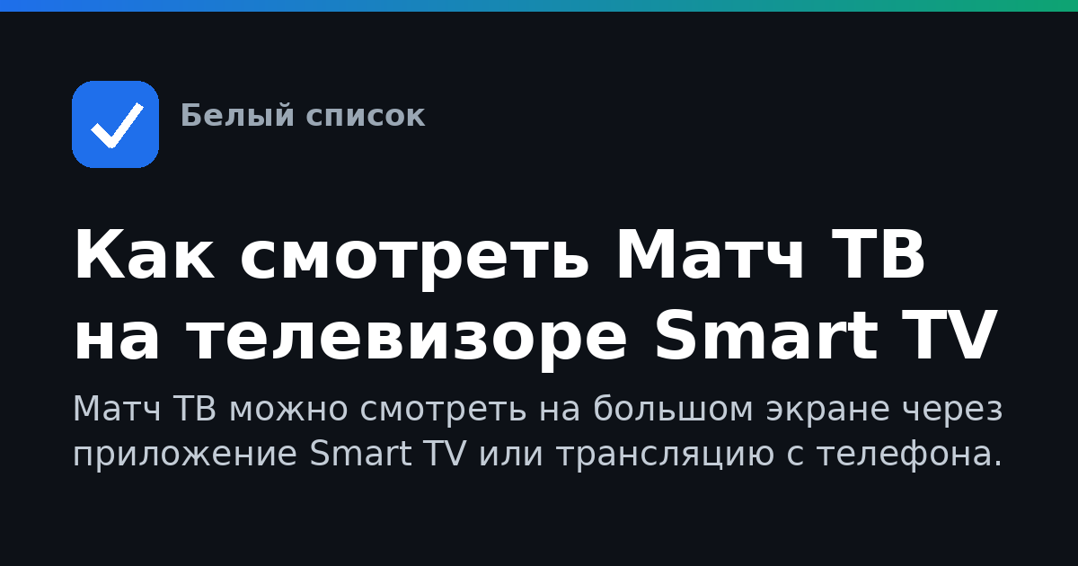 Как смотреть Матч ТВ на телевизоре Smart TV