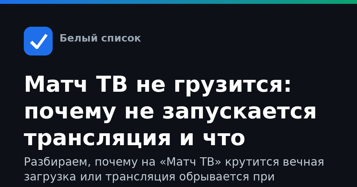 Матч ТВ не грузится: почему не запускается трансляция и что делать