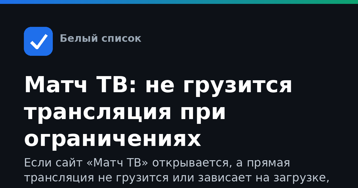 Матч ТВ: не грузится трансляция при ограничениях интернета