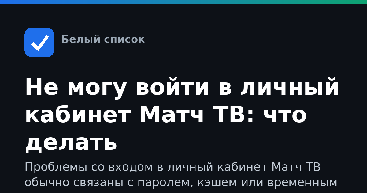 Не могу войти в личный кабинет Матч ТВ: что делать
