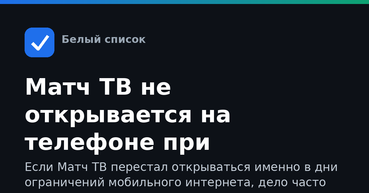 Матч ТВ не открывается на телефоне при ограничениях интернета
