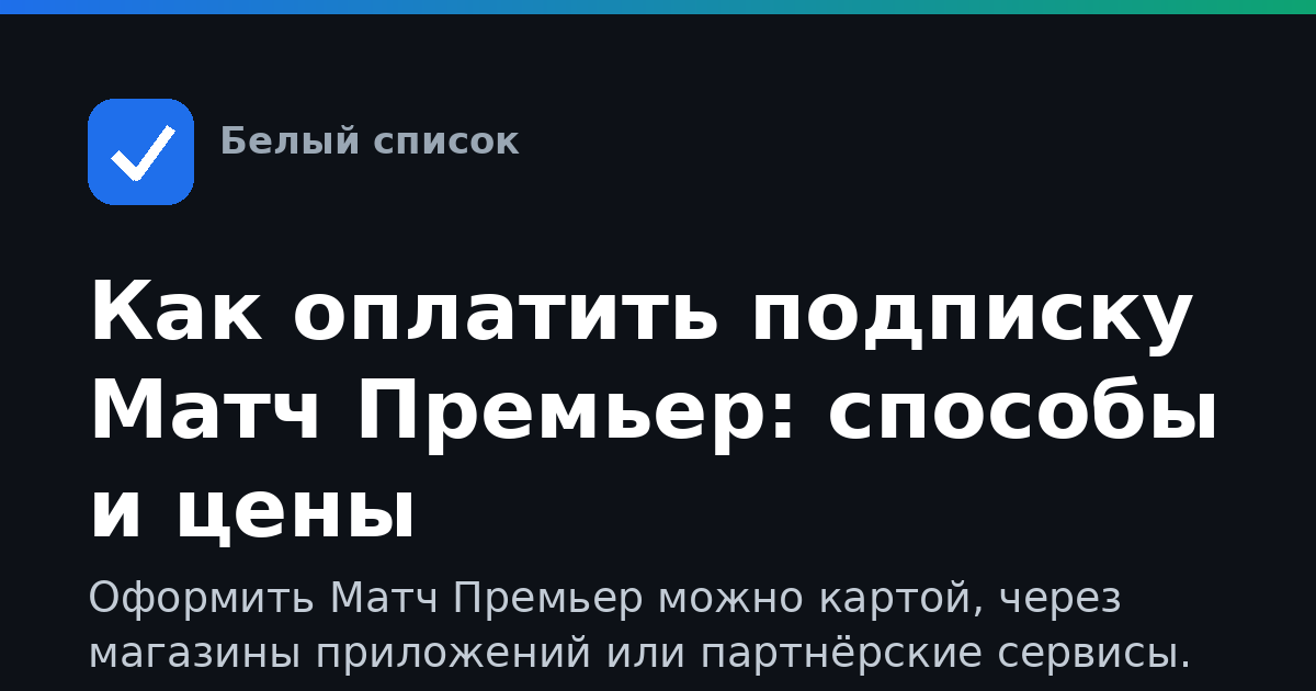 Как оплатить подписку Матч Премьер: способы и цены