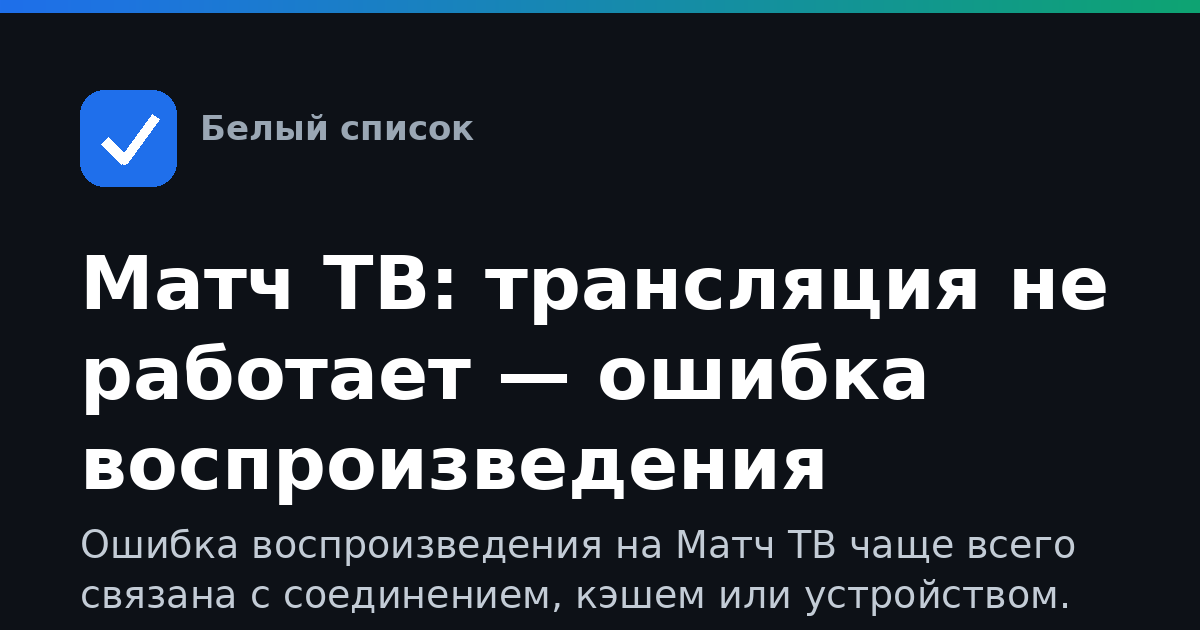 Матч ТВ: трансляция не работает — ошибка воспроизведения