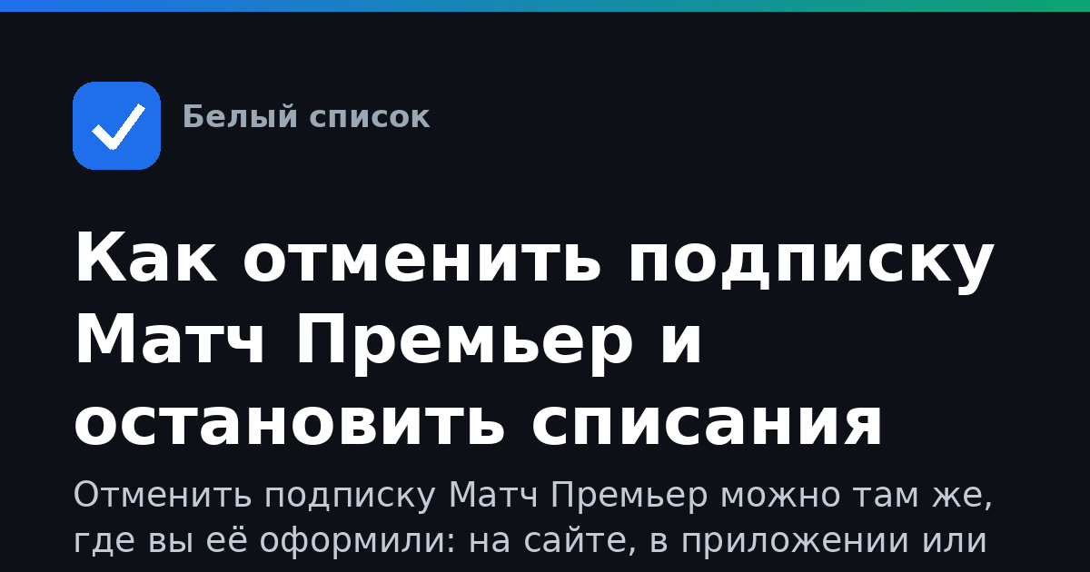 Как отменить подписку Матч Премьер и остановить списания