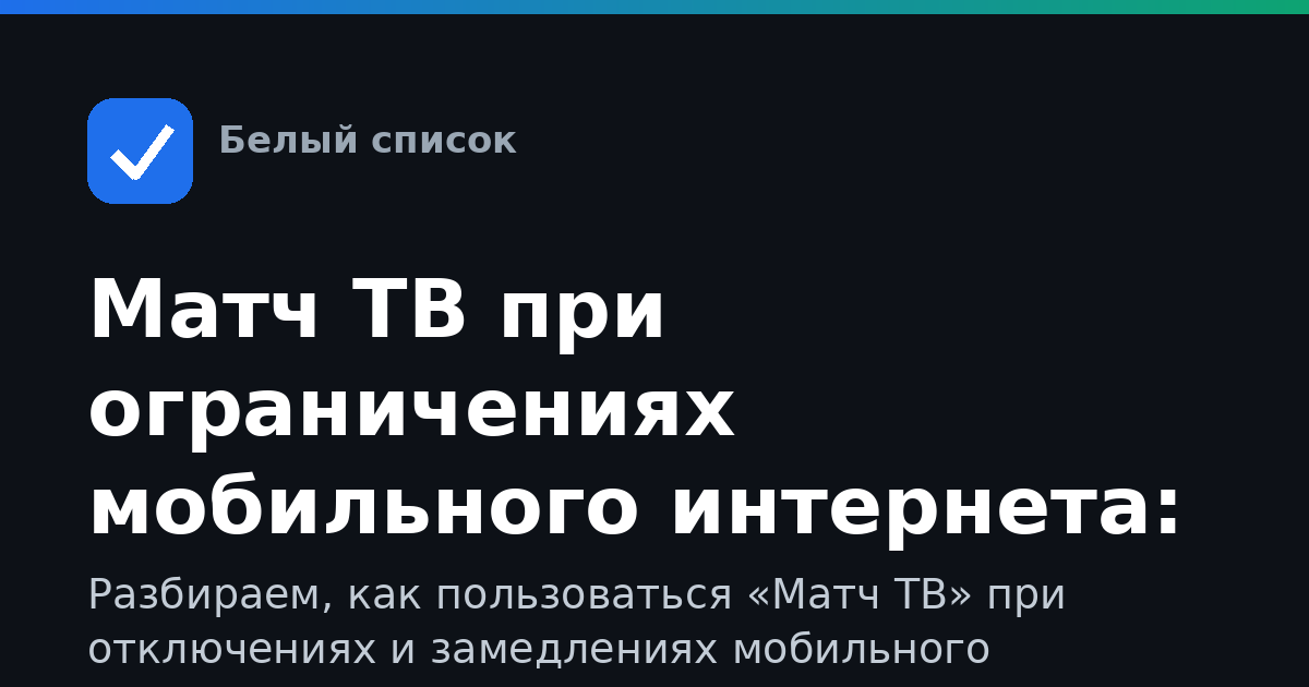 Матч ТВ при ограничениях мобильного интернета: как смотреть, входить и что делать, если не грузится