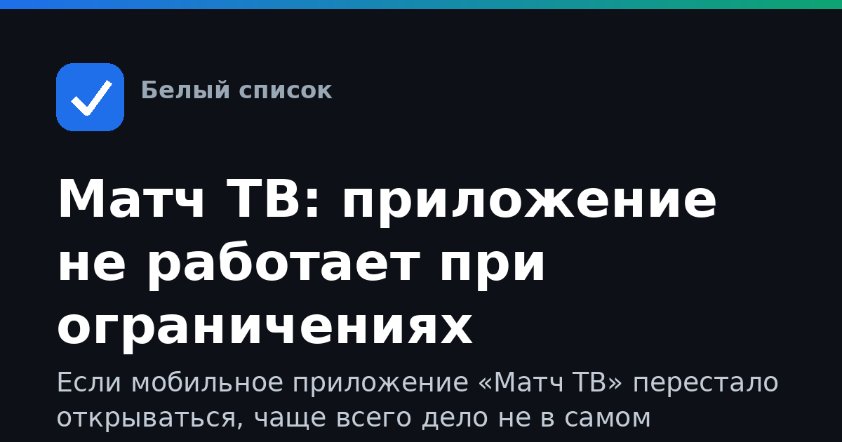 Матч ТВ: приложение не работает при ограничениях интернета
