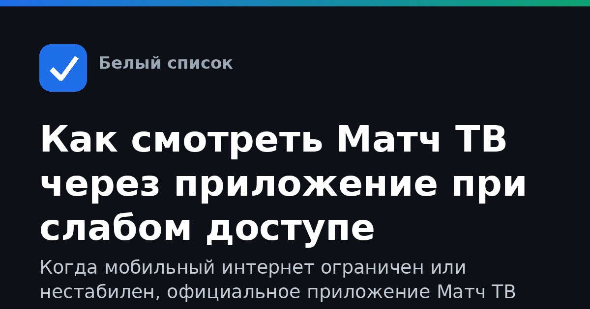 Как смотреть Матч ТВ через приложение при слабом доступе