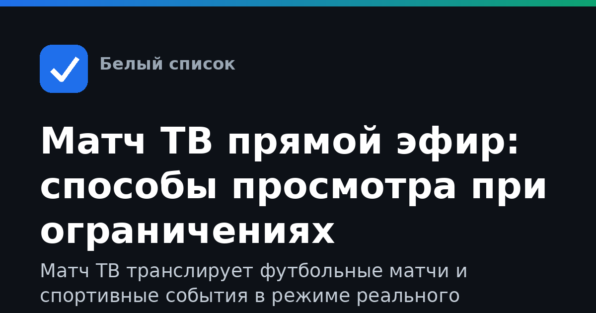 Матч ТВ прямой эфир: способы просмотра при ограничениях интернета
