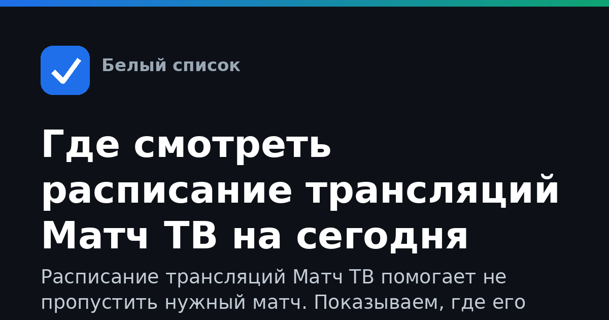 Где смотреть расписание трансляций Матч ТВ на сегодня