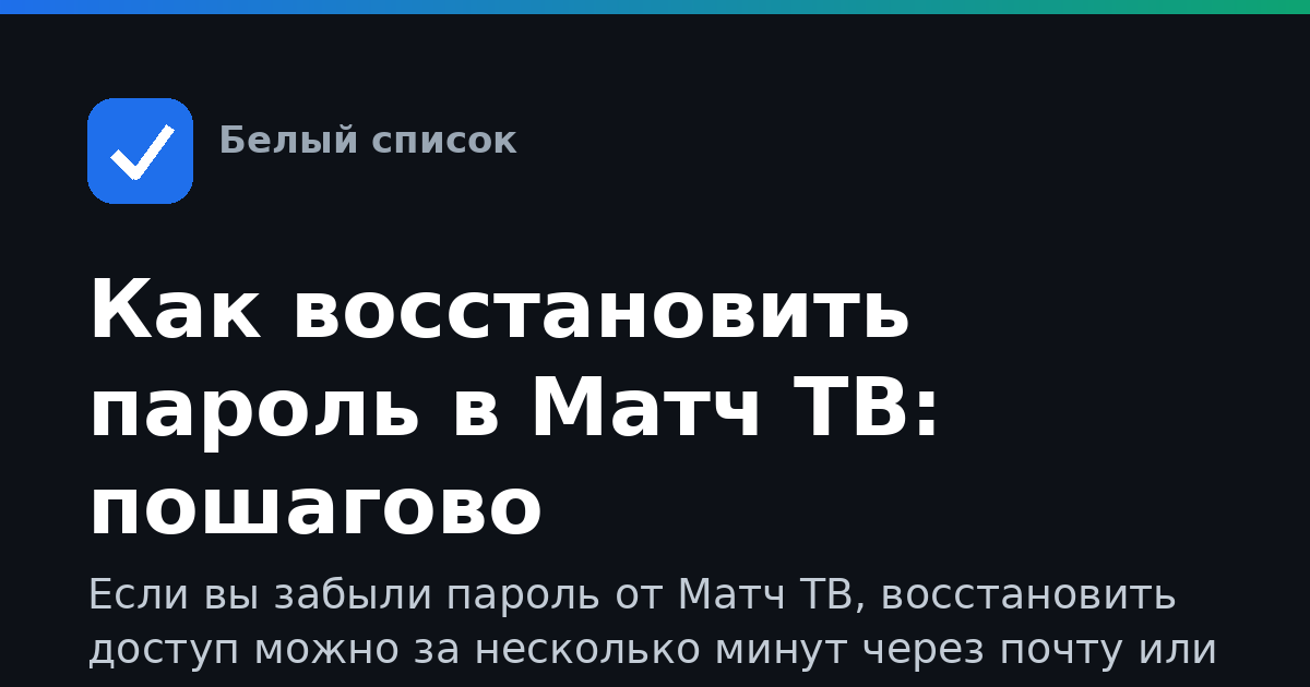 Как восстановить пароль в Матч ТВ: пошагово