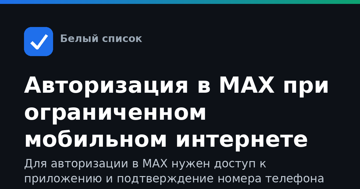 Авторизация в MAX при ограниченном мобильном интернете