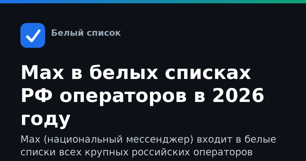 Max в белых списках РФ операторов в 2026 году