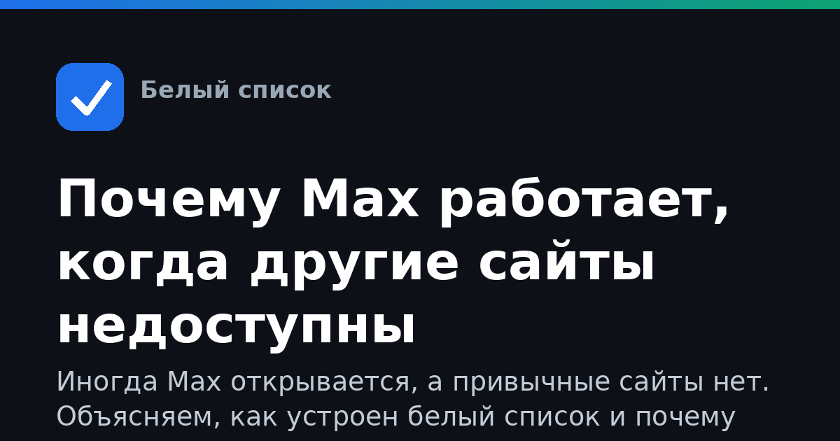 Почему Max работает, когда другие сайты недоступны