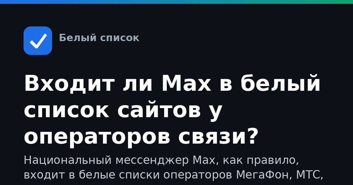 Входит ли Max в белый список сайтов у операторов связи?