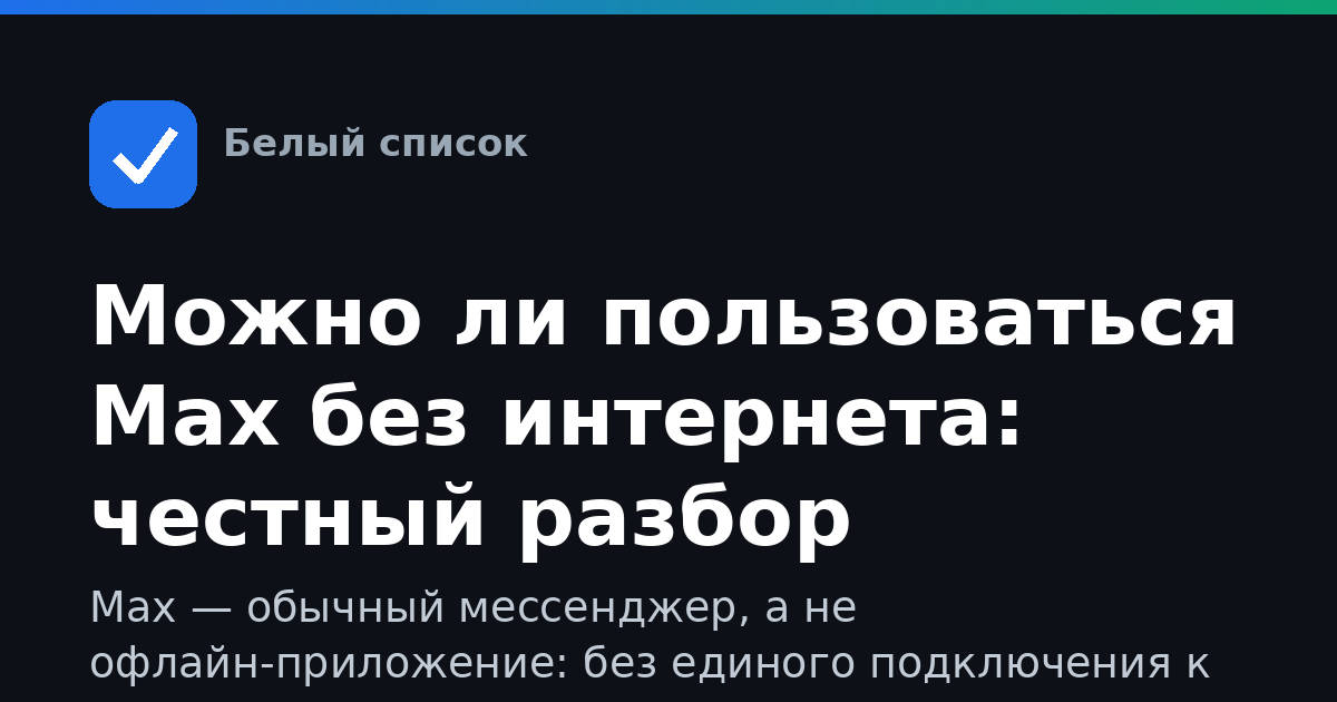 Можно ли пользоваться Max без интернета: честный разбор