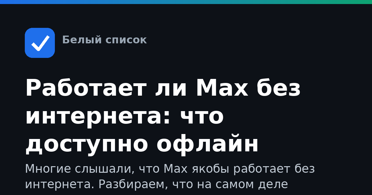 Работает ли Max без интернета: что доступно офлайн