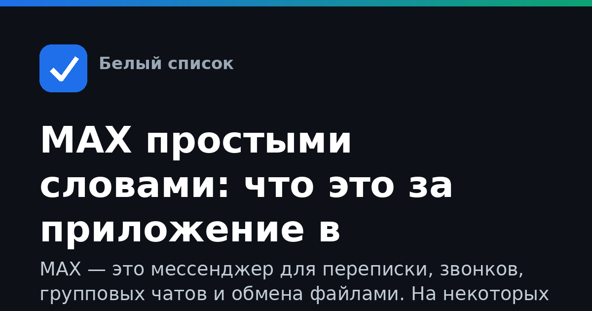 MAX простыми словами: что это за приложение в телефоне