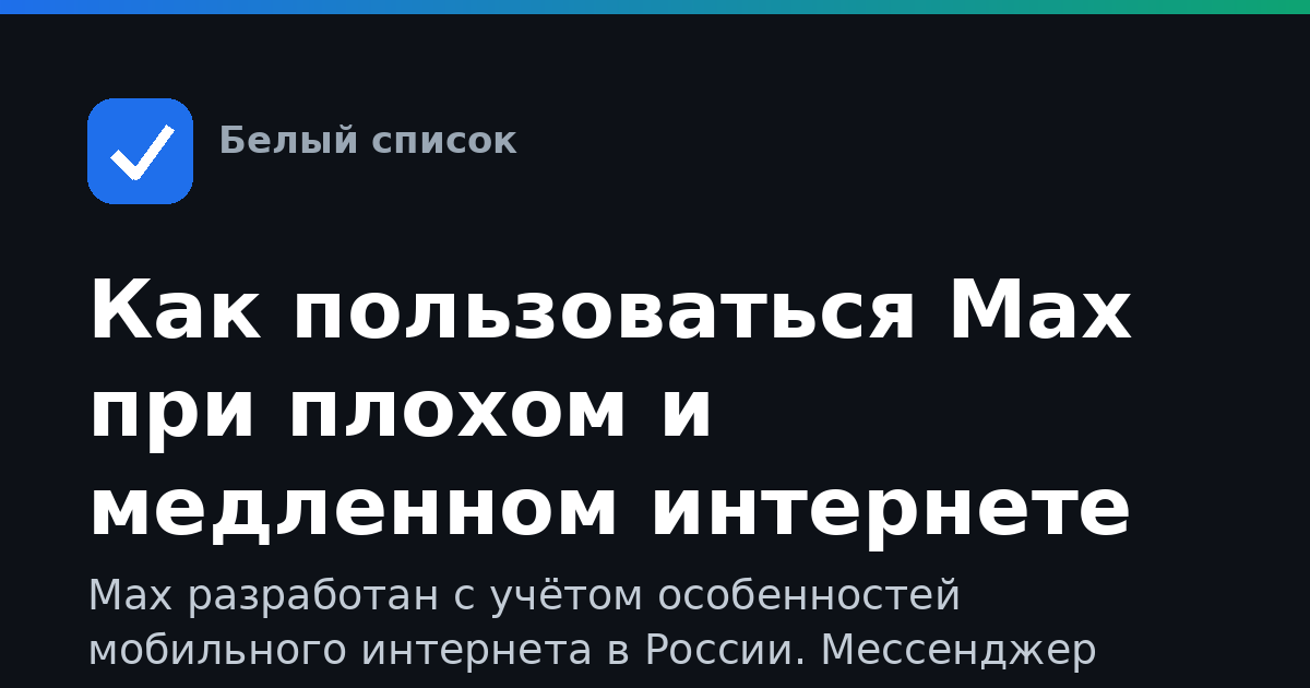 Как пользоваться Max при плохом и медленном интернете