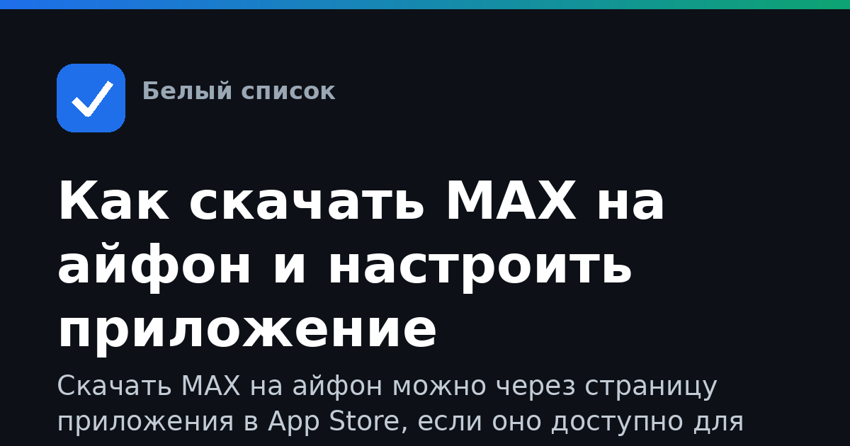 Как скачать MAX на айфон и настроить приложение