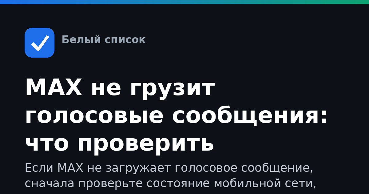 MAX не грузит голосовые сообщения: что проверить