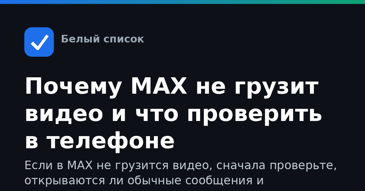 Почему MAX не грузит видео и что проверить в телефоне
