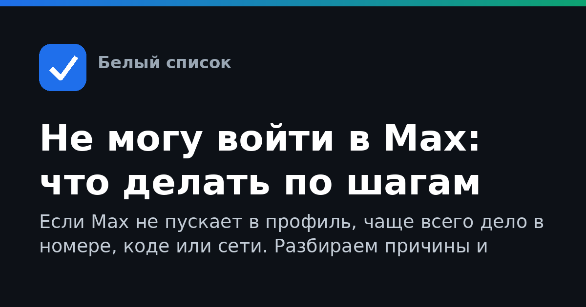 Не могу войти в Max: что делать по шагам