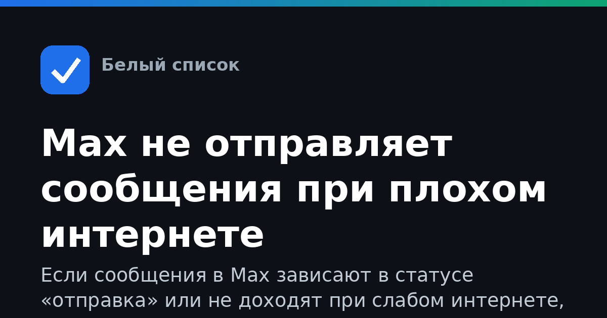 Max не отправляет сообщения при плохом интернете