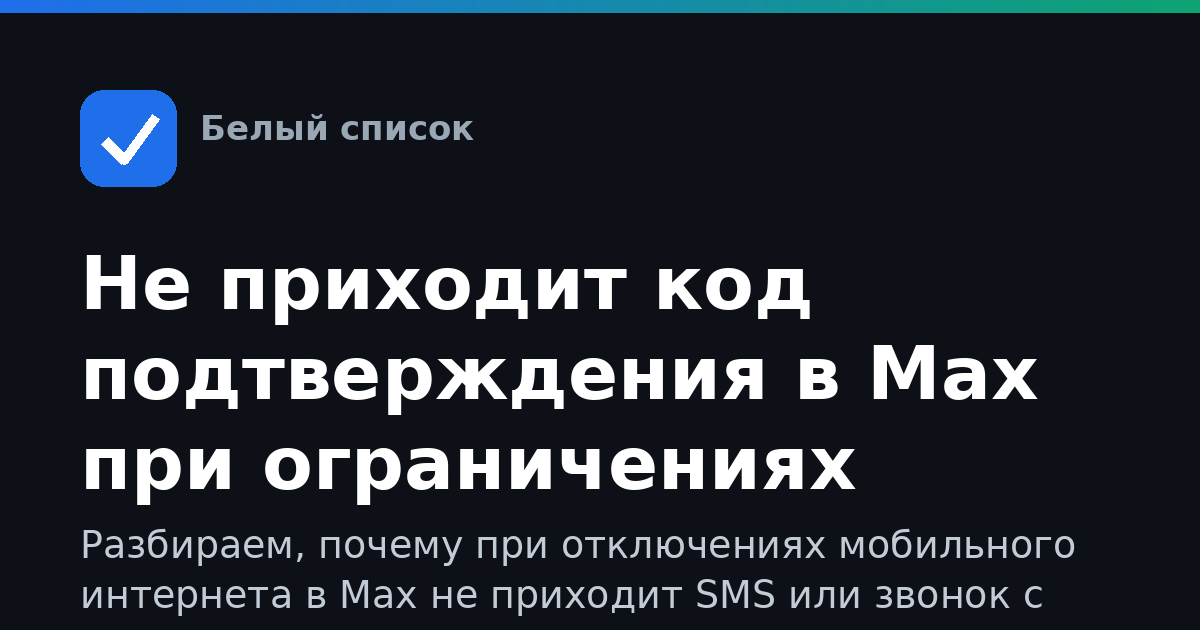 Не приходит код подтверждения в Max при ограничениях интернета: что делать