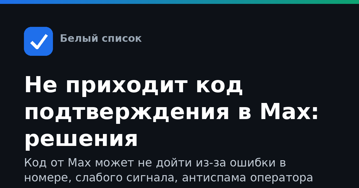 Не приходит код подтверждения в Max: решения